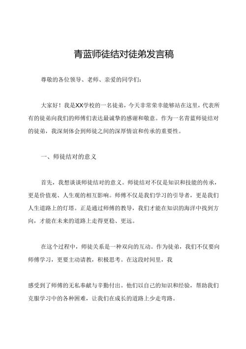 青蓝师徒结对徒弟发言稿.docx