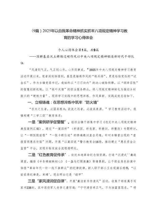 （9篇）2025年以自我革命精神抓实抓牢八项规定精神学习教育的学习心得体会.docx