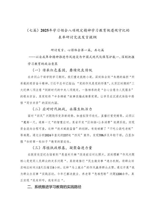 （七篇）2025年学习领会八项规定精神学习教育做遵规守纪的表率研讨交流发言提纲.docx