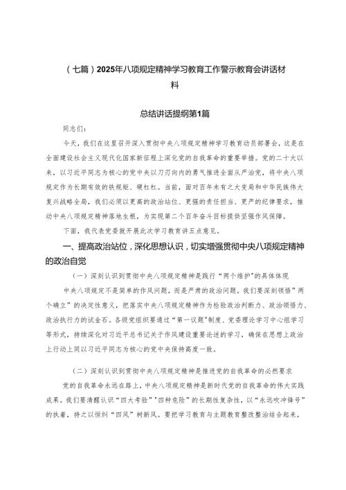 （七篇）2025年八项规定精神学习教育工作警示教育会讲话材料.docx