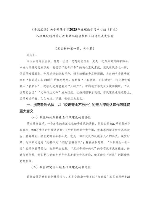 （多篇汇编）关于开展学习2025年在理论学习中心组（扩大）八项规定精神学习教育第二期读书班上研讨交流发言材.docx