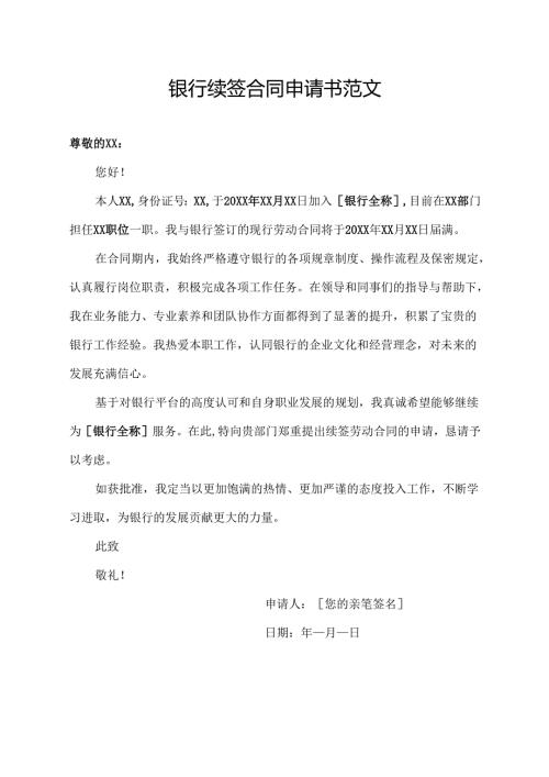 银行续签合同申请书范文.docx