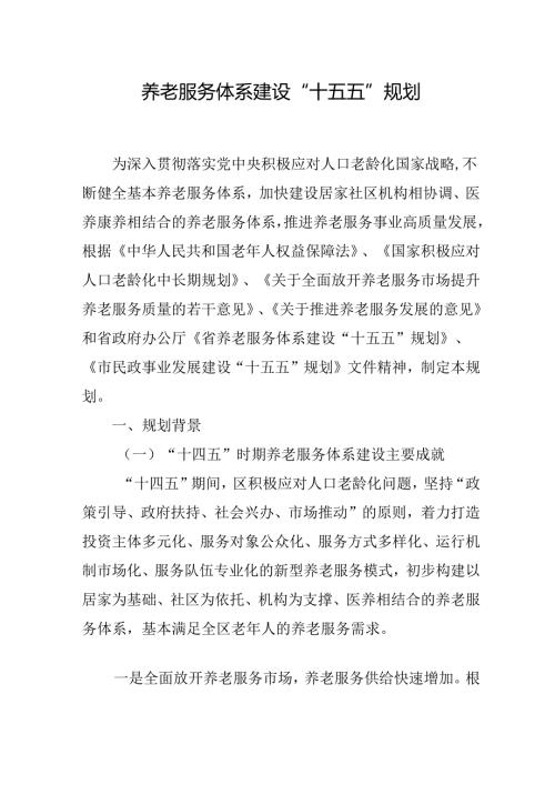养老服务体系建设 “十五五”规划.docx