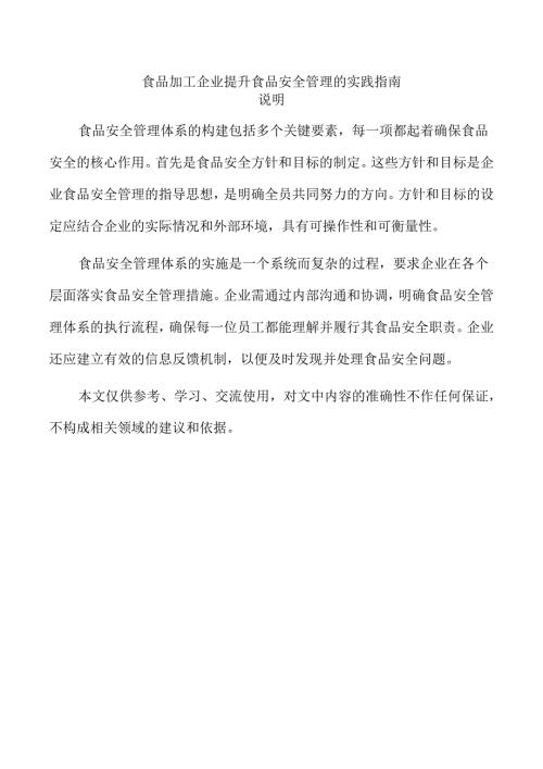 食品加工企业提升食品安全管理的实践指南.docx