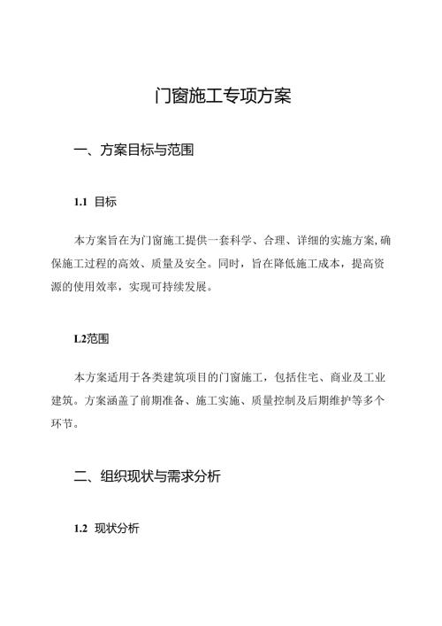 门窗施工专项方案.docx