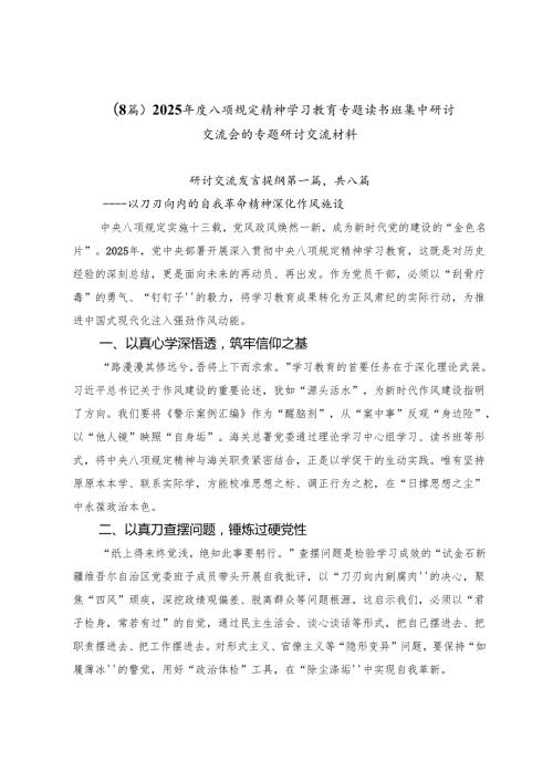 （8篇）2025年度八项规定精神学习教育专题读书班集中研讨交流会的专题研讨交流材料.docx