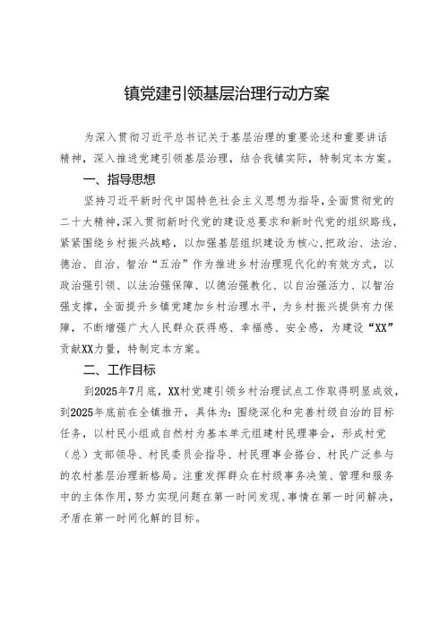 镇党建引领基层治理行动方案.docx