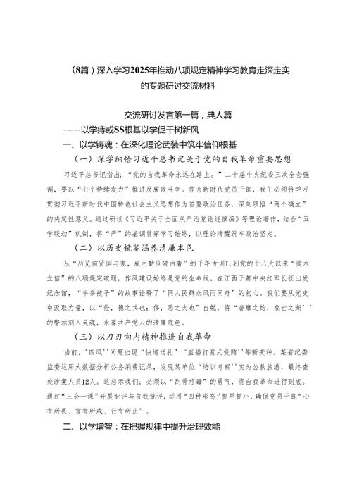 （8篇）深入学习2025年推动八项规定精神学习教育走深走实的专题研讨交流材料.docx