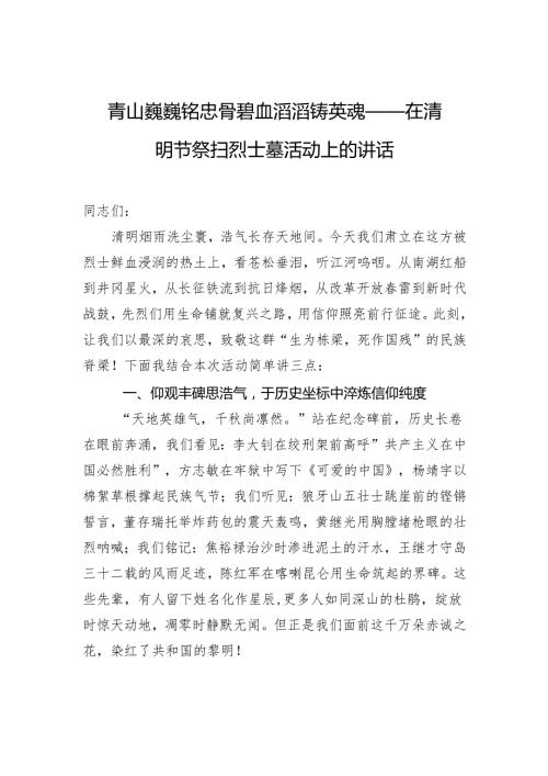 青山巍巍铭忠骨+碧血滔滔铸英魂——在清明节祭扫烈士墓活动上的讲话.docx