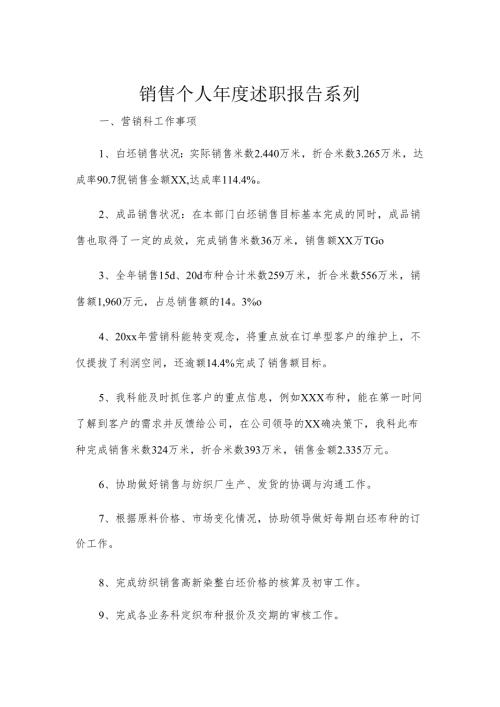 销售个人年度述职报告系列.docx