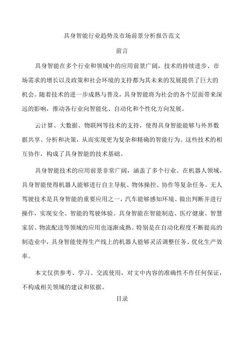 具身智能行业趋势及市场前景分析报告范文.docx