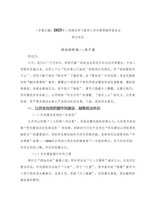 （多篇汇编）2025年八项规定学习教育工作专题课辅导报告会研讨发言.docx