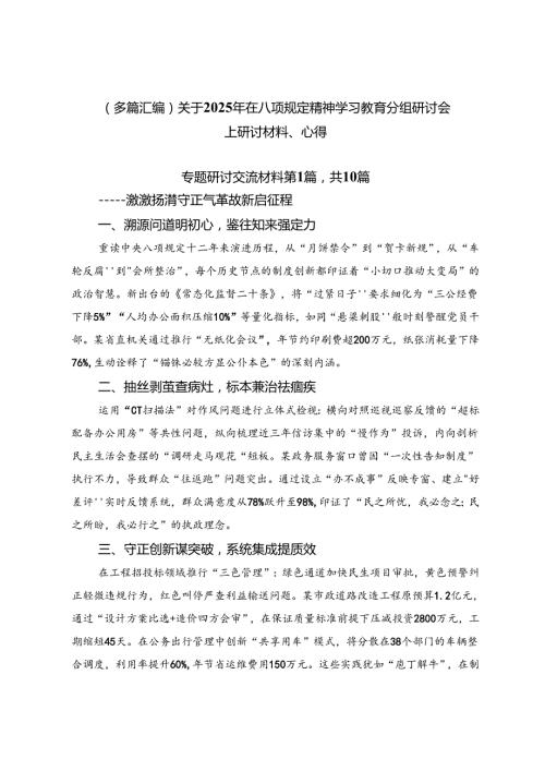 （多篇汇编）关于2025年在八项规定精神学习教育分组研讨会上研讨材料、心得.docx