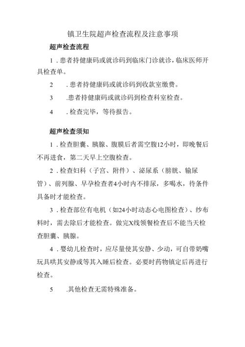 镇卫生院超声检查流程及注意事项.docx