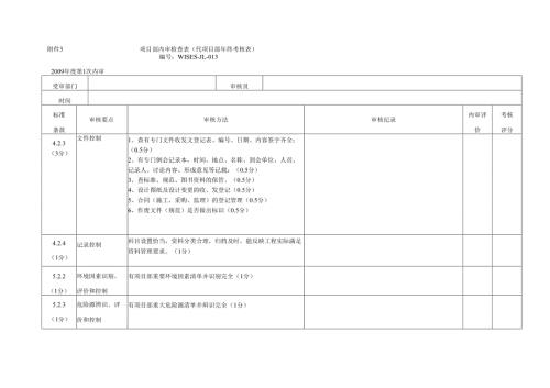 项目部内审检查表.docx