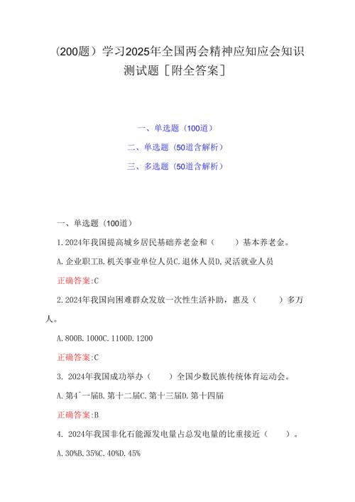 （200题）学习2025年全国两会精神应知应会知识测试题[附全答案].docx