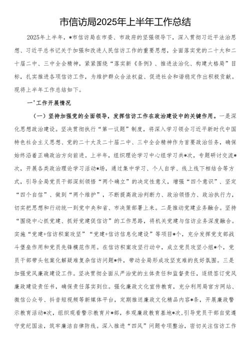 市信访局2025年上半年工作总结.docx