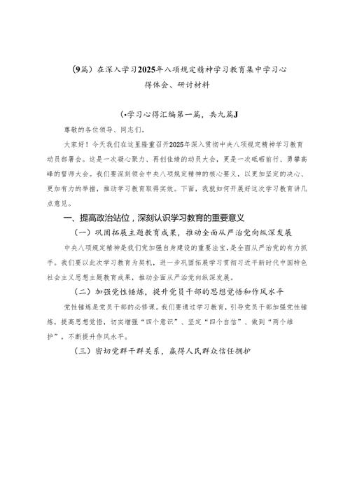 （9篇）在深入学习2025年八项规定精神学习教育集中学习心得体会、研讨材料.docx