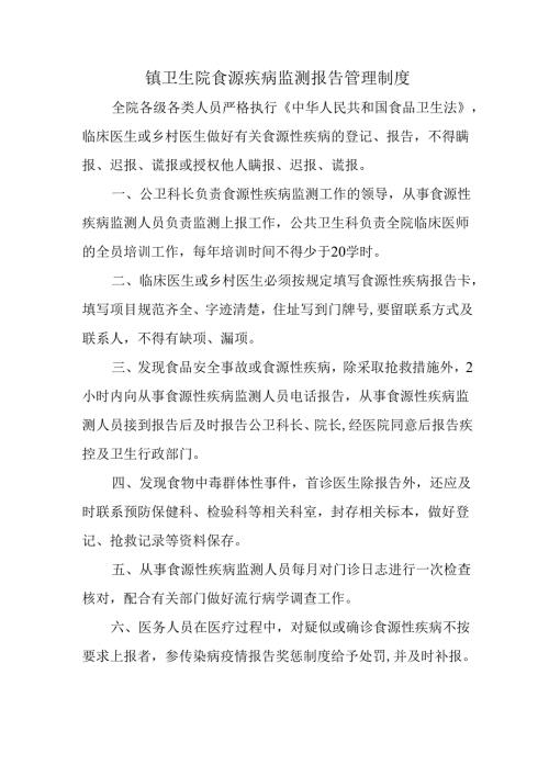 镇卫生院食源疾病监测报告管理制度.docx