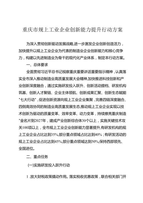 重庆市规上工业企业创新能力提升行动方案.docx