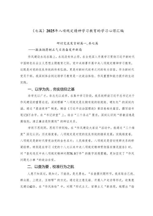 （七篇）2025年八项规定精神学习教育的学习心得汇编.docx