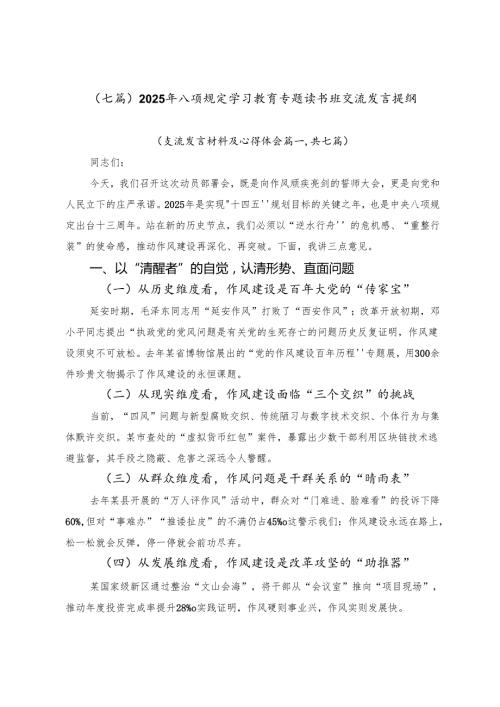 （七篇）2025年八项规定学习教育专题读书班交流发言提纲.docx