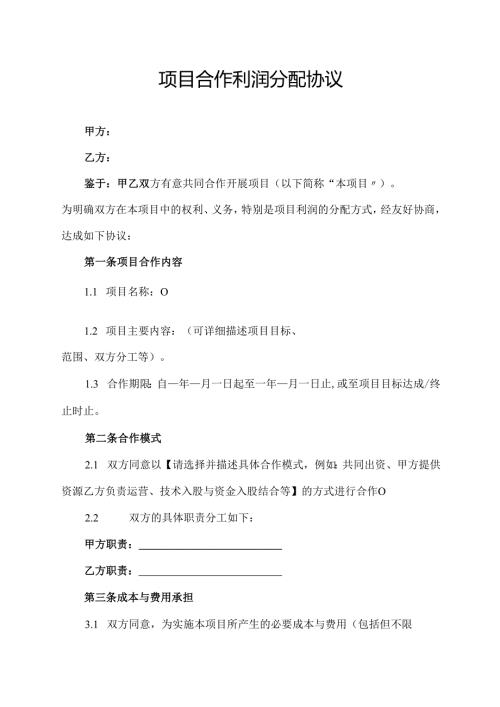 项目合作利润分配协议范文模板.docx