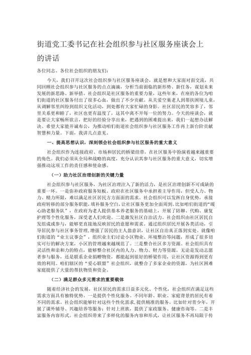 街道党工委书记在社会组织参与社区服务座谈会上的讲话.docx