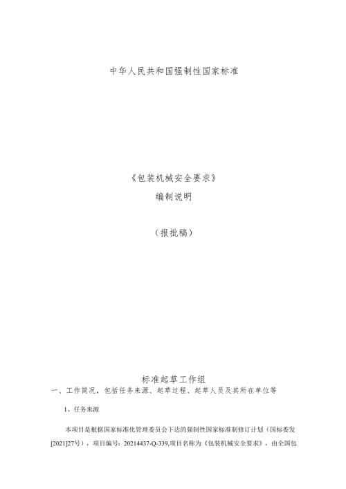 包装机械安全要求（报批稿）编制说明.docx
