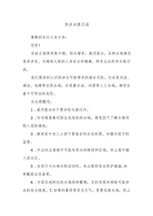 防涉水提示函.docx