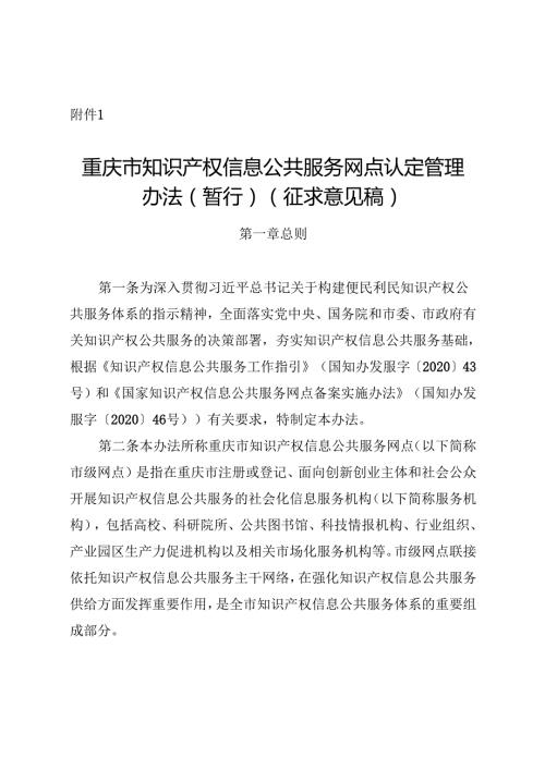 重庆市知识产权信息公共服务网点认定管理办法（暂行）（征.docx