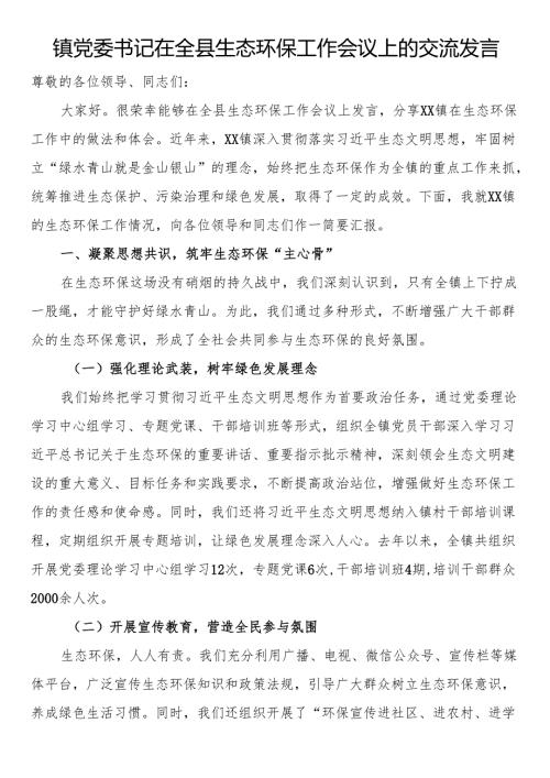 镇党委书记在全县生态环保工作会议上的交流发言.docx