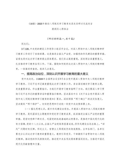 （10篇）2025年推动八项规定学习教育走深走实研讨交流发言提纲及心得体会.docx