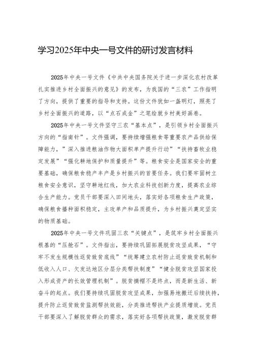 学习2025年中央一号文件研讨发言材料、心得体会 5篇.docx