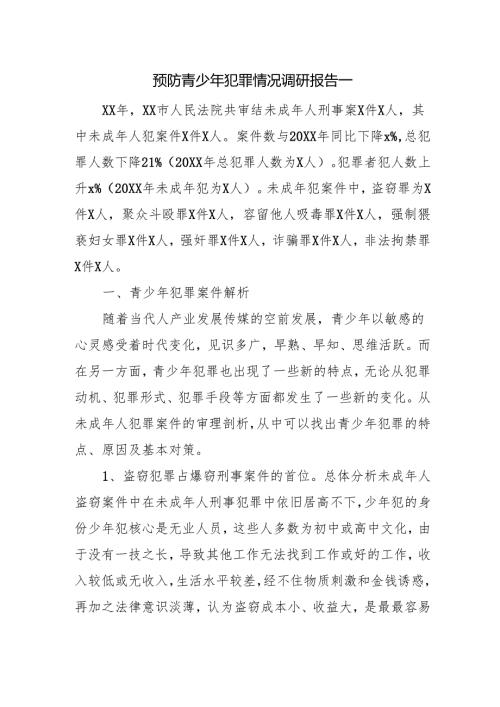 预防青少年犯罪情况调研报告一.docx