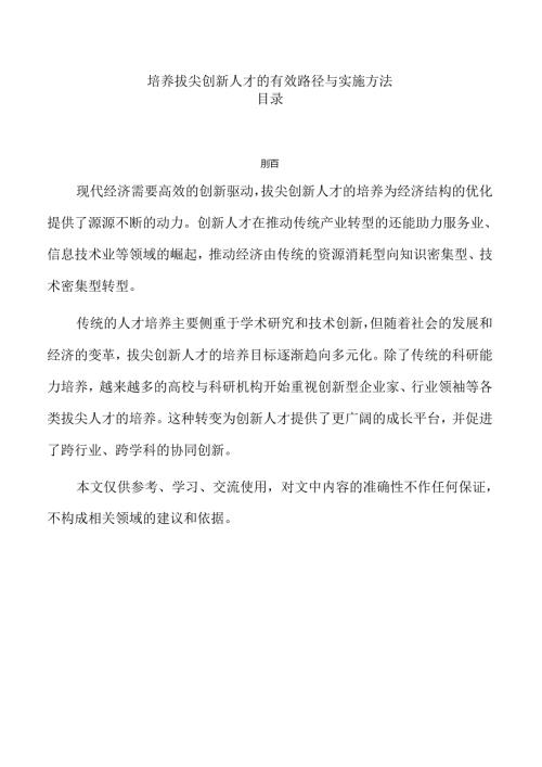 培养拔尖创新人才的有效路径与实施方法.docx