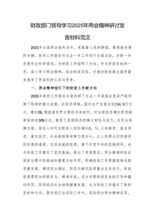 财政部门领导学习2025年两会精神研讨发言材料范文.docx