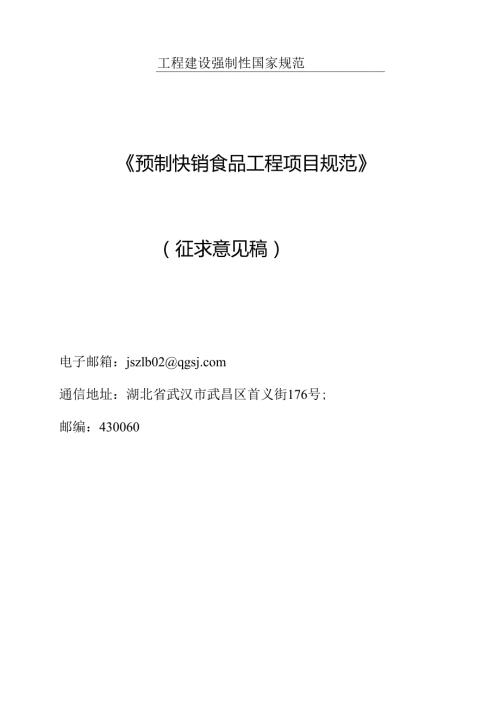 预制快销食品工程项目规范（征求意见稿）.docx