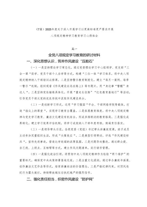 （7篇）2025年度关于深入开展学习以更高标准更严要求开展八项规定精神学习教育学习心得体会.docx