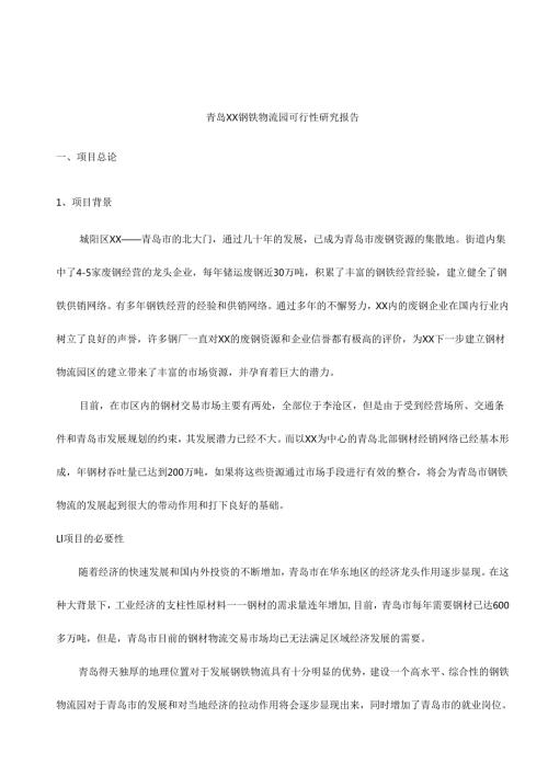 青岛XX钢铁物流园可行性研究报告.docx