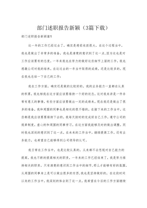 部门述职报告新颖（3篇下载）.docx