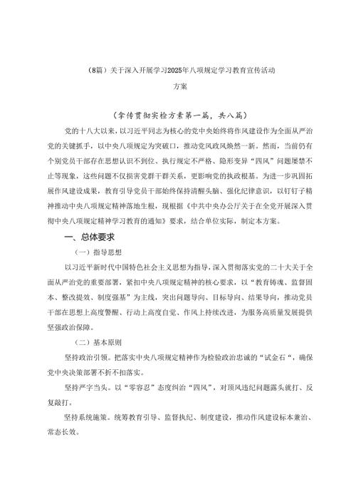 （8篇）关于深入开展学习2025年八项规定学习教育宣传活动方案.docx