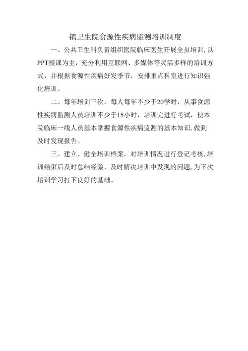 镇卫生院食源性疾病监测培训制度.docx
