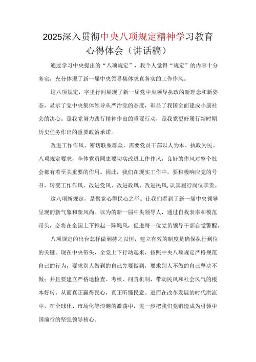 部门2025贯彻中央八项规定精神学习教育心得5篇范文.docx