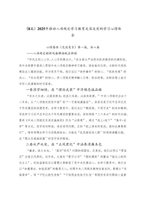 （8篇）2025年推动八项规定学习教育走深走实的学习心得体会.docx