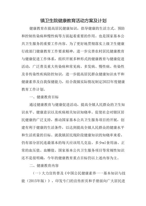镇卫生院健康教育活动方案及计划.docx
