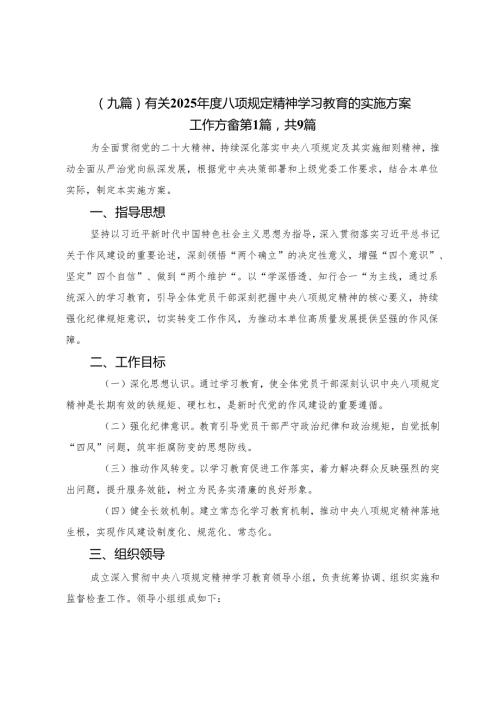 （九篇）有关2025年度八项规定精神学习教育的实施方案.docx