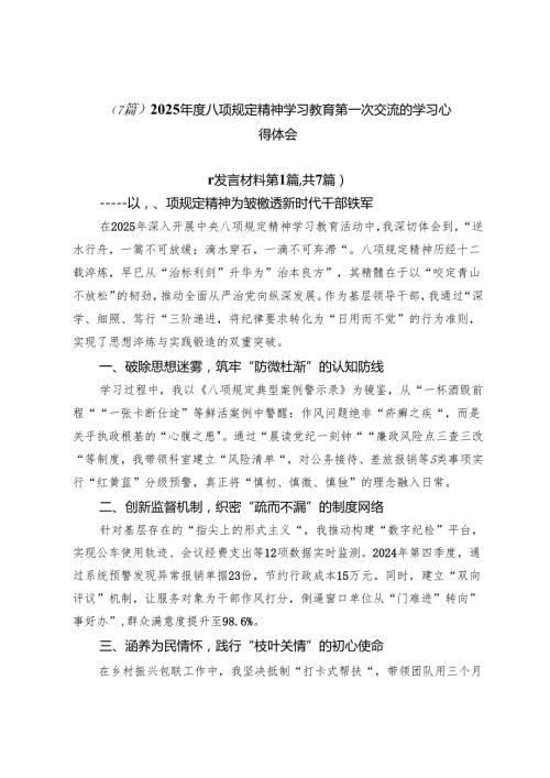 （7篇）2025年度八项规定精神学习教育第一次交流的学习心得体会.docx