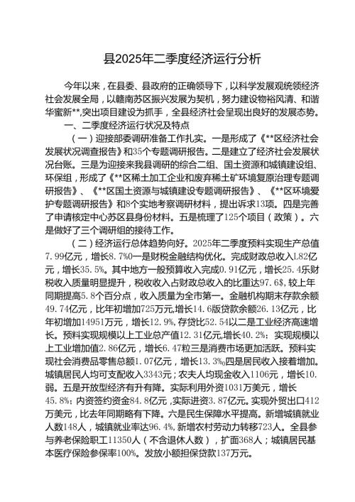 （3篇）县2025年二季度经济运行分析范文.docx