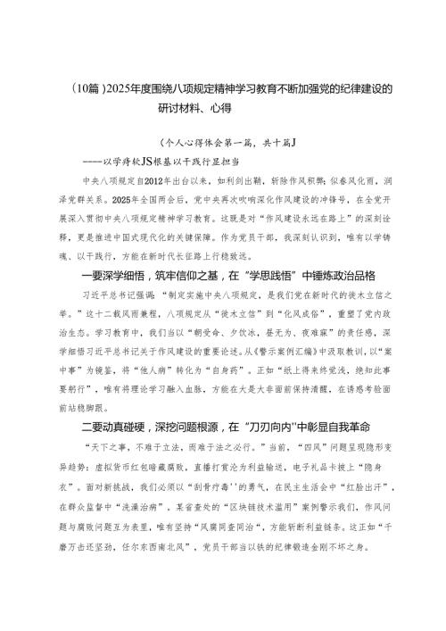 （10篇）2025年度围绕八项规定精神学习教育不断加强党的纪律建设的研讨材料、心得.docx